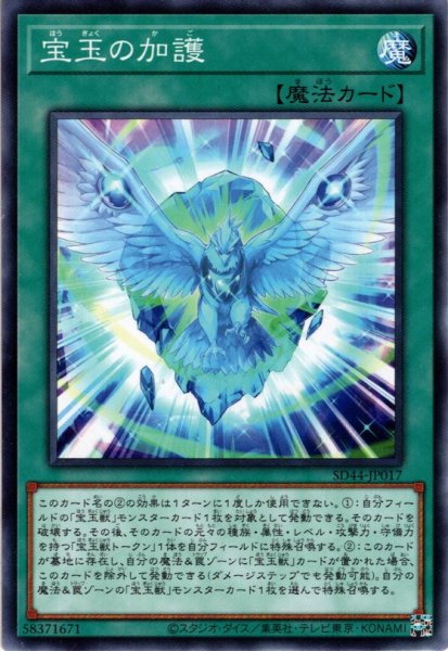 画像1: 【Normal】宝玉の加護[YGO_SD44-JP017] (1)