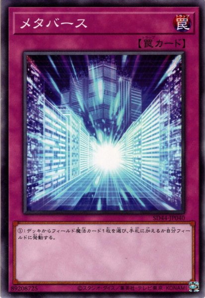 画像1: 【Normal】メタバース[YGO_SD44-JP040] (1)