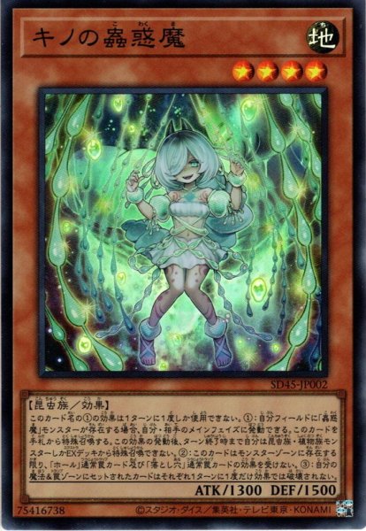 画像1: 【Super】キノの蟲惑魔[YGO_SD45-JP002] (1)