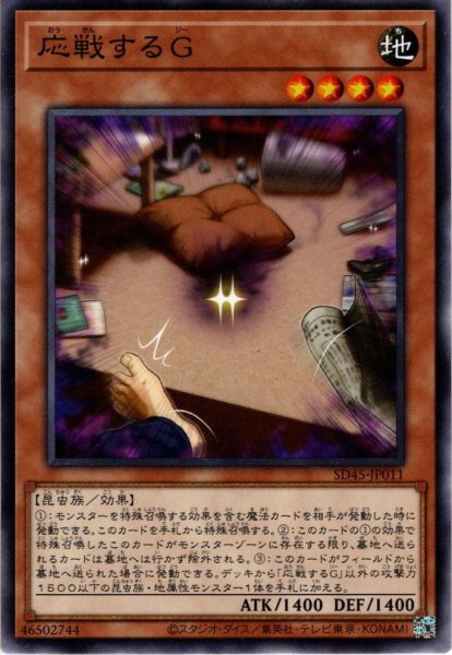 画像1: 【Normal】応戦するG[YGO_SD45-JP011] (1)