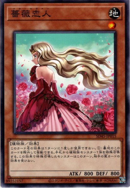 画像1: 【Normal】薔薇恋人[YGO_SD45-JP015] (1)