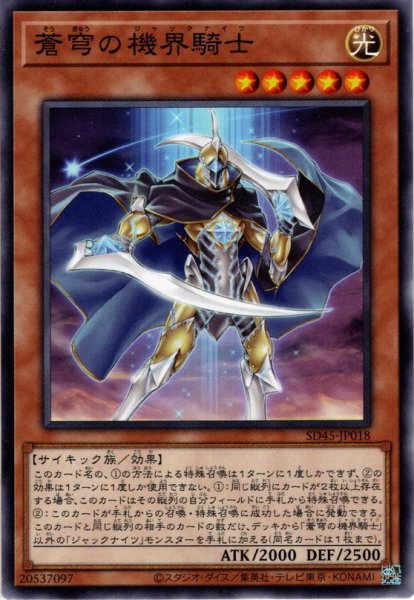 画像1: 【Normal】蒼穹の機界騎士[YGO_SD45-JP018] (1)