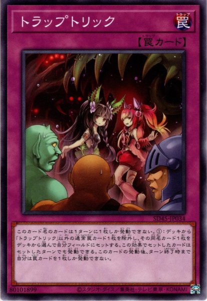 画像1: 【Normal】トラップトリック[YGO_SD45-JP034] (1)