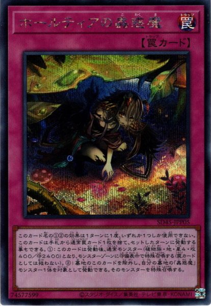 画像1: 【Secret】ホールティアの蟲惑魔[YGO_SD45-JPP05] (1)