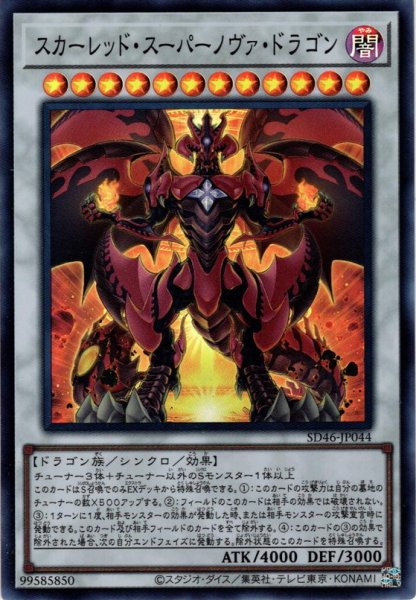 画像1: 【Super】スカーレッド・スーパーノヴァ・ドラゴン[YGO_SD46-JP044] (1)