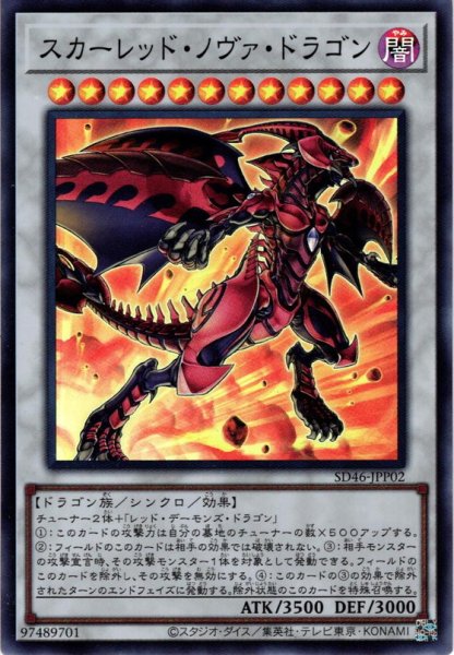 画像1: 【Super】スカーレッド・ノヴァ・ドラゴン[YGO_SD46-JPP02] (1)