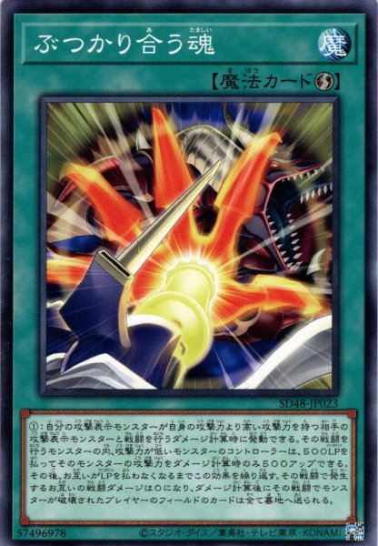 画像1: 【Normal】ぶつかり合う魂[YGO_SD48-JP023] (1)