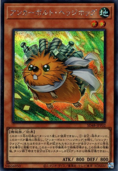 画像1: 【Secret】アンカーボルト・ヘッジホッグ[YGO_SD48-JPP02] (1)