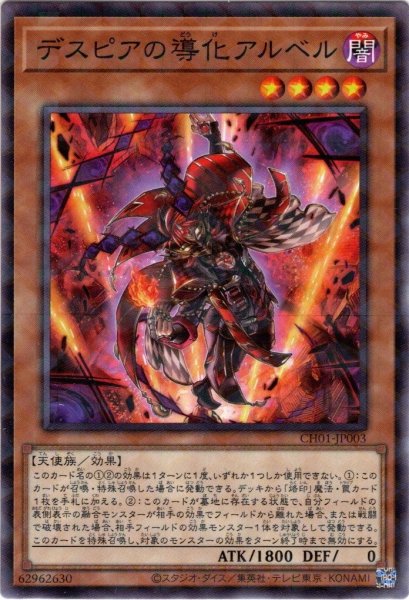 画像1: 【N-Parallel】デスピアの導化アルベル[YGO_CH01-JP003] (1)