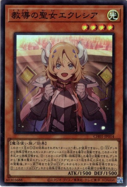 画像1: 【イラスト違いSuper】教導の聖女エクレシア[YGO_CH01-JP014] (1)