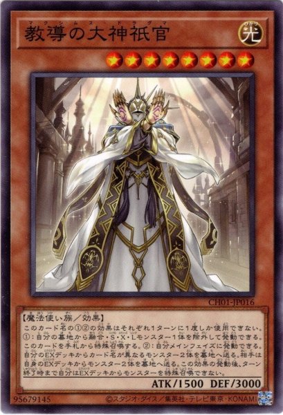 画像1: 【Normal】教導の大神祇官[YGO_CH01-JP016] (1)