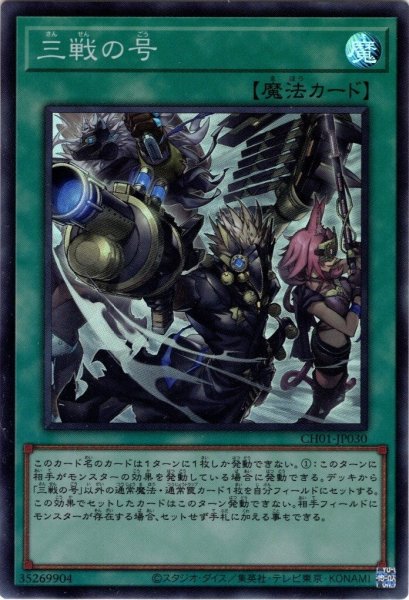 画像1: 【イラスト違いSuper】三戦の号[YGO_CH01-JP030] (1)
