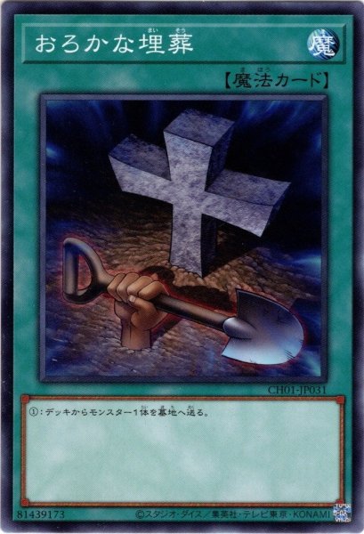 画像1: 【Normal】おろかな埋葬[YGO_CH01-JP031] (1)