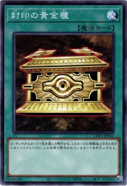 画像1: 【Normal】封印の黄金櫃[YGO_CH01-JP032] (1)