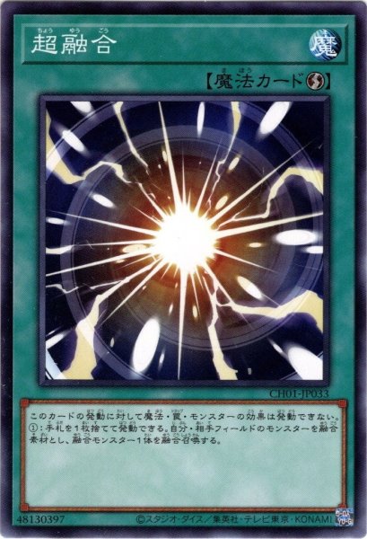 画像1: 【Normal】超融合[YGO_CH01-JP033] (1)