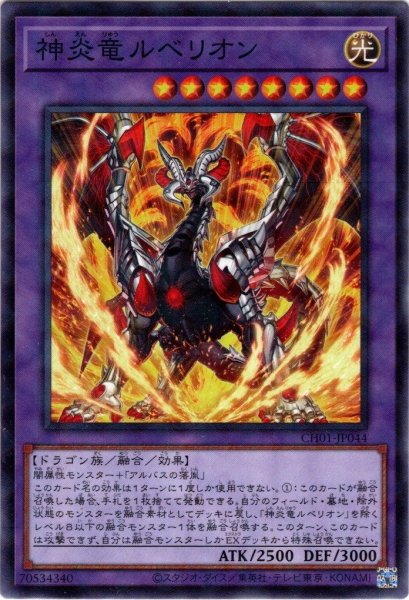画像1: 【N-Parallel】神炎竜ルベリオン[YGO_CH01-JP044] (1)