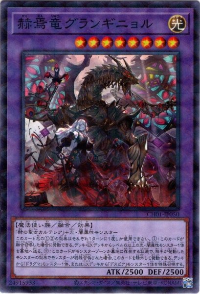 画像1: 【N-Parallel】赫焉竜グランギニョル[YGO_CH01-JP050] (1)