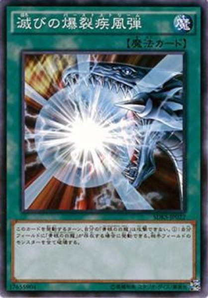 画像1: 【Normal】滅びの爆裂疾風弾[YGO_SDKS-JP022] (1)