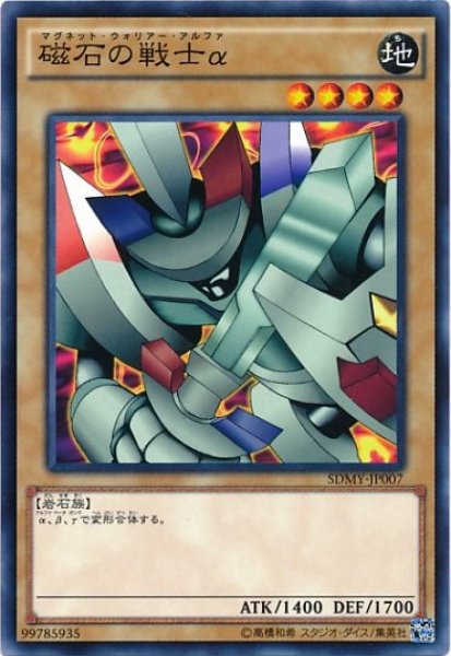 画像1: 【Normal】磁石の戦士α[YGO_SDMY-JP007] (1)