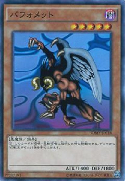 画像1: 【Normal】バフォメット[YGO_SDMY-JP018] (1)