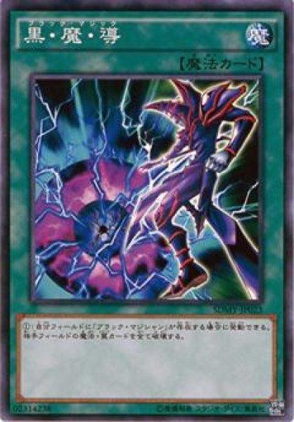 画像1: 【Normal】黒・魔・導[YGO_SDMY-JP023] (1)