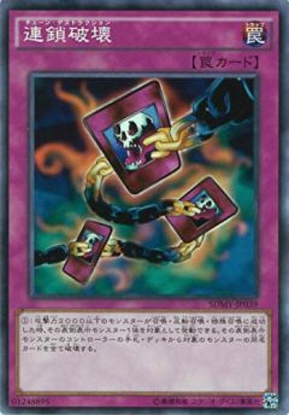 画像1: 【Normal】連鎖破壊[YGO_SDMY-JP039] (1)