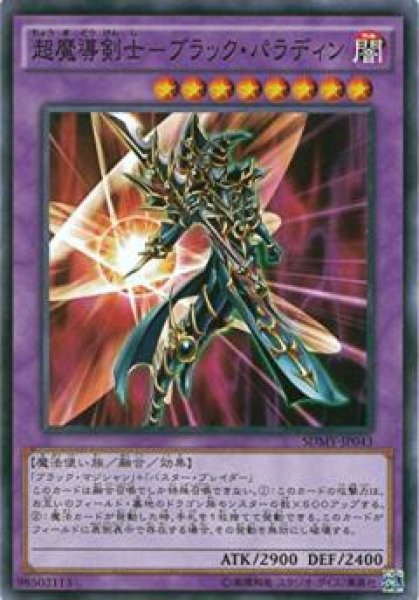 画像1: 【Normal】超魔導剣士－ブラック・パラディン[YGO_SDMY-JP043] (1)