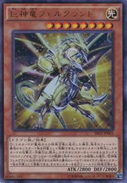 画像1: 【Ultra】巨神竜フェルグラント[YGO_SR02-JP001] (1)