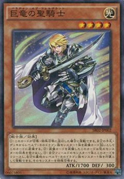 画像1: 【Super】巨竜の聖騎士[YGO_SR02-JP002] (1)