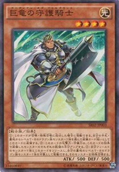 画像1: 【Super】巨竜の守護騎士[YGO_SR02-JP003] (1)