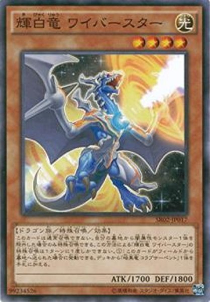 画像1: 【Normal】輝白竜 ワイバースター[YGO_SR02-JP017] (1)