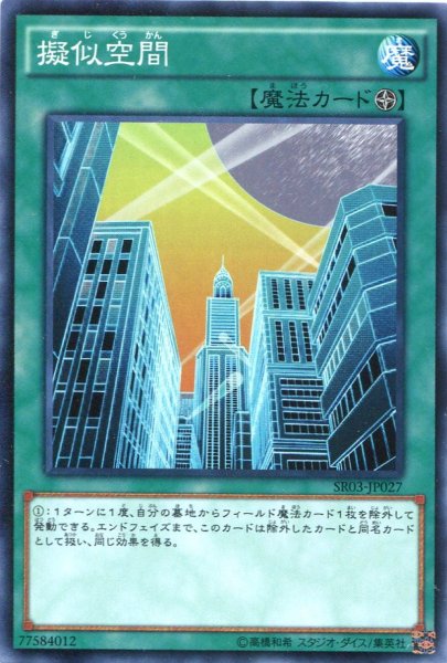 画像1: 【Normal】擬似空間[YGO_SR03-JP027] (1)