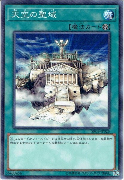 画像1: 【Normal】天空の聖域[YGO_SR05-JP026] (1)