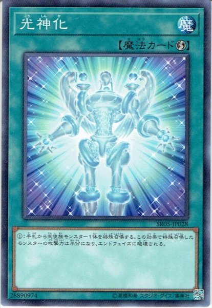 画像1: 【Normal】光神化[YGO_SR05-JP028] (1)