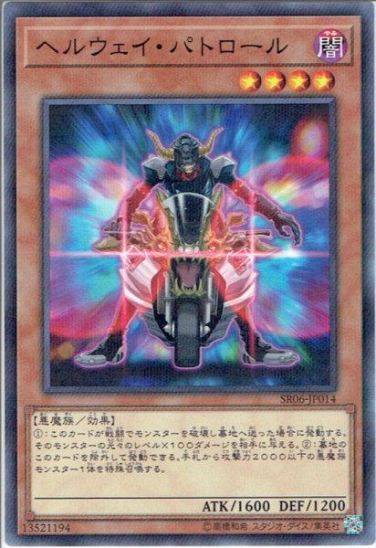 画像1: 【N-Parallel】ヘルウェイ・パトロール[YGO_SR06-JP014] (1)