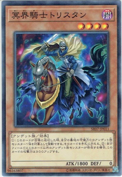 画像1: 【Normal】冥界騎士トリスタン[YGO_SR07-JP011] (1)