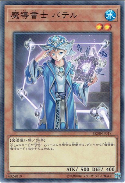 画像1: 【Normal】魔導書士 バテル[YGO_SR08-JP018] (1)