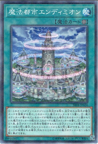 画像1: 【N-Parallel】魔法都市エンディミオン[YGO_SR08-JP024] (1)