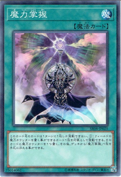 画像1: 【Normal】魔力掌握[YGO_SR08-JP025] (1)