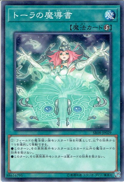 画像1: 【Normal】トーラの魔導書[YGO_SR08-JP029] (1)