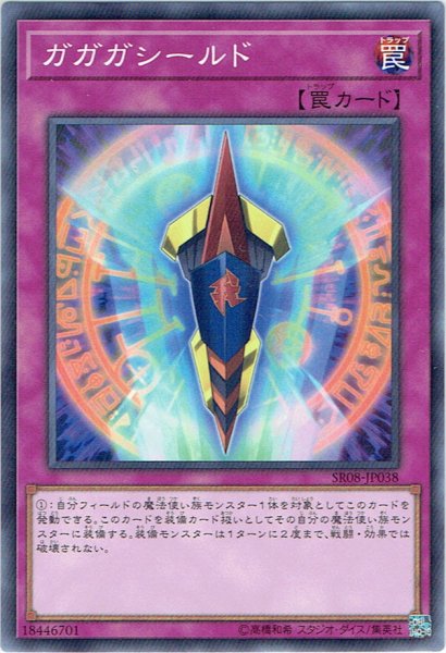 画像1: 【Normal】ガガガシールド[YGO_SR08-JP038] (1)