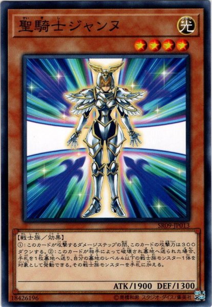 画像1: 【Normal】聖騎士ジャンヌ[YGO_SR09-JP013] (1)