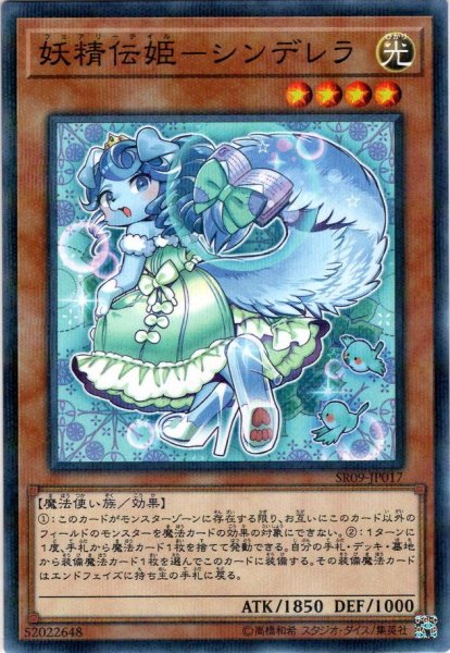 画像1: 【N-Parallel】妖精伝姫－シンデレラ[YGO_SR09-JP017] (1)