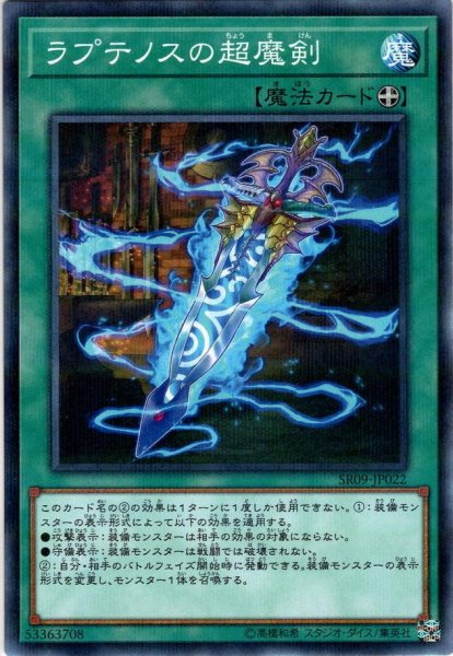 画像1: 【N-Parallel】ラプテノスの超魔剣[YGO_SR09-JP022] (1)