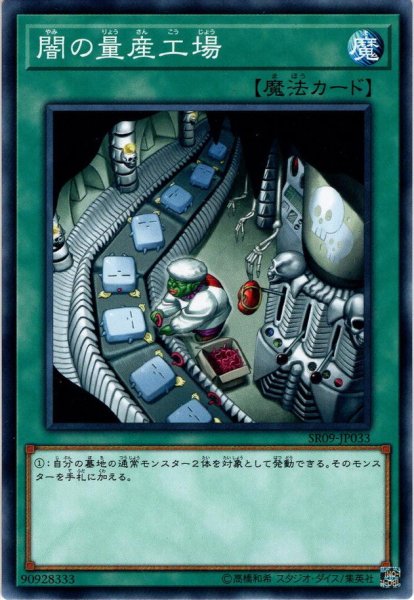 画像1: 【Normal】闇の量産工場[YGO_SR09-JP033] (1)