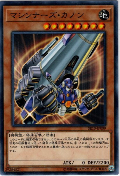 画像1: 【Normal】マシンナーズ・カノン[YGO_SR10-JP009] (1)