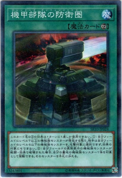 画像1: 【N-Parallel】機甲部隊の防衛圏[YGO_SR10-JP024] (1)