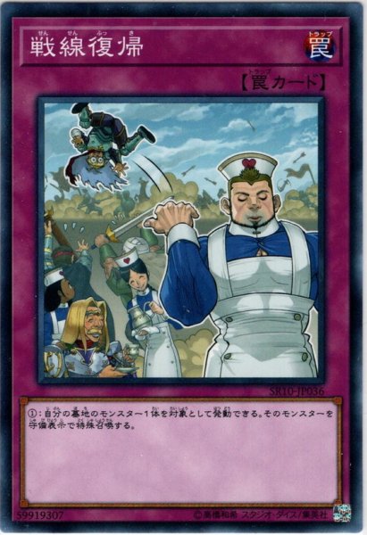 画像1: 【Normal】戦線復帰[YGO_SR10-JP036] (1)