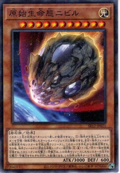 画像1: 【N-Parallel】原始生命態ニビル[YGO_SR12-JP021] (1)