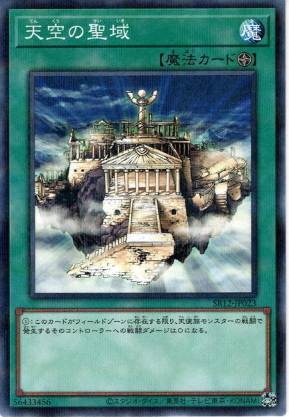 画像1: 【N-Parallel】天空の聖域[YGO_SR12-JP023] (1)